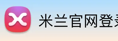 米兰官网登录页面 logo
