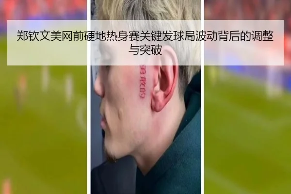 郑钦文美网前硬地热身赛关键发球局波动背后的调整与突破