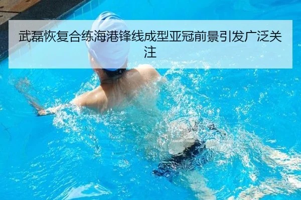 武磊恢复合练海港锋线成型亚冠前景引发广泛关注