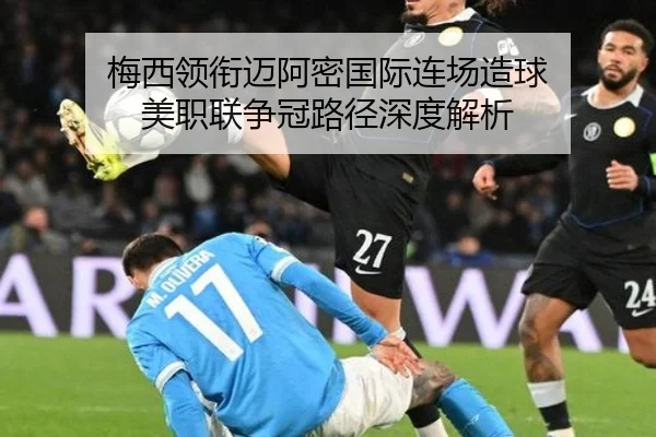 梅西领衔迈阿密国际连场造球 美职联争冠路径深度解析